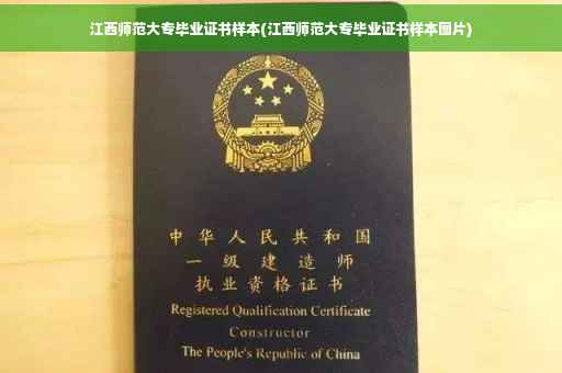 江西师范大专毕业证书样本(江西师范大专毕业证书样本图片)