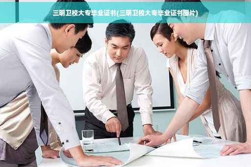 三明卫校大专毕业证书(三明卫校大专毕业证书图片)