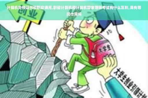 计算机资格证书和职称通用,职称计算机和计算机国家等级考试有什么区别,具有等同作用吗