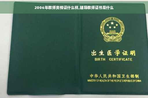 2006年教师资格证什么样,辅导教师证书是什么