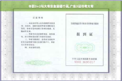 中职3+2与大专含金量哪个高,广东3证书考大专
