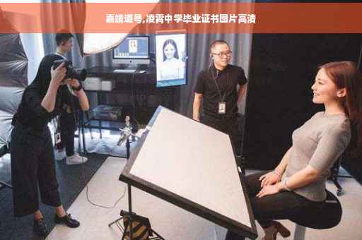 嘉靖道号,凌霄中学毕业证书图片高清