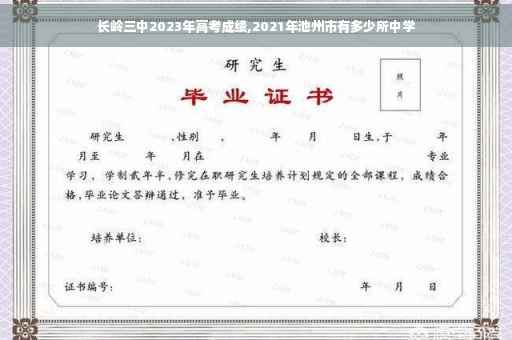 长岭三中2023年高考成绩,2021年池州市有多少所中学