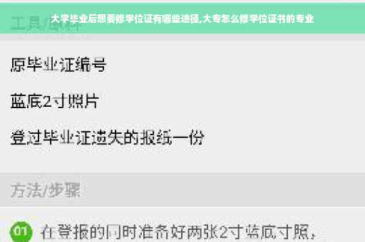 大学毕业后想要修学位证有哪些途径,大专怎么修学位证书的专业