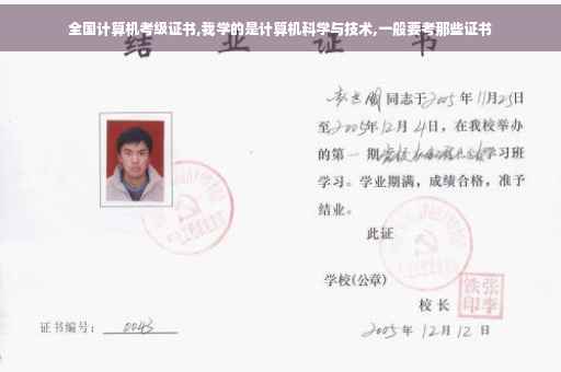 全国计算机考级证书,我学的是计算机科学与技术,一般要考那些证书