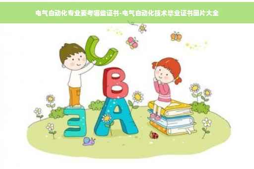 电气自动化专业要考哪些证书-电气自动化技术毕业证书图片大全
