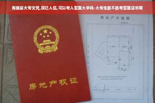 有临床大专文凭,现已入伍,可以考入军医大学吗-大专生能不能考军医证书呢