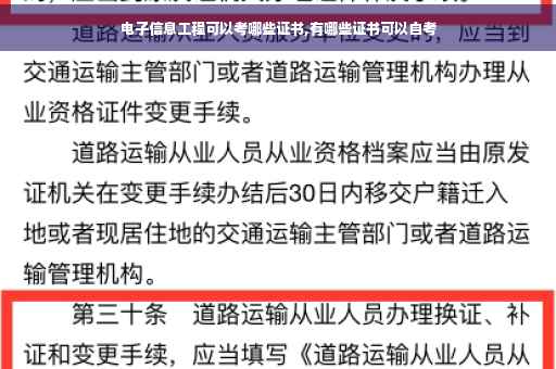 电子信息工程可以考哪些证书,有哪些证书可以自考