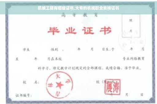 机械工程有哪些证书,大专的机械职业资格证书