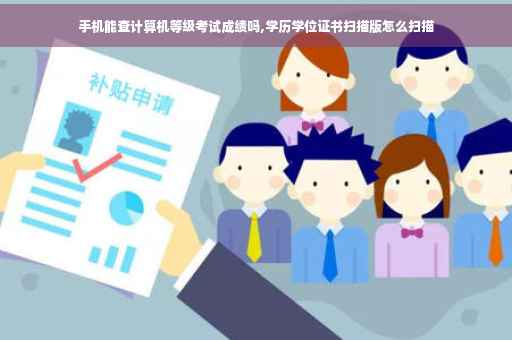 手机能查计算机等级考试成绩吗,学历学位证书扫描版怎么扫描