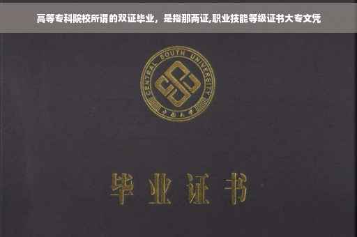 高等专科院校所谓的双证毕业，是指那两证,职业技能等级证书大专文凭