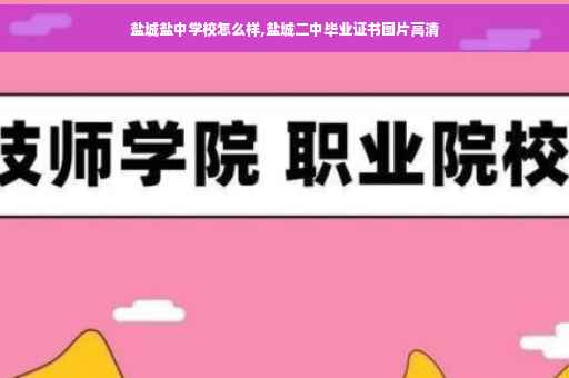 盐城盐中学校怎么样,盐城二中毕业证书图片高清