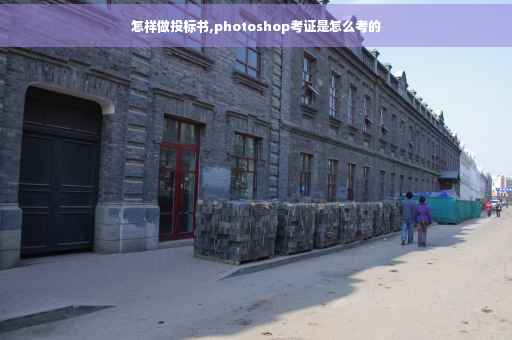 怎样做投标书,photoshop考证是怎么考的