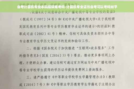 自考计算机专业本科超级难考吗-计算机专业证书自考可以考吗知乎