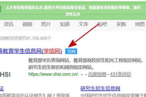 上大专没有档案怎么办,我的大学没有发我毕业证，档案里也没有我的学籍表，请问该怎么办