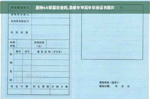 原神60级算毕业吗,圣都中学高中毕业证书图片