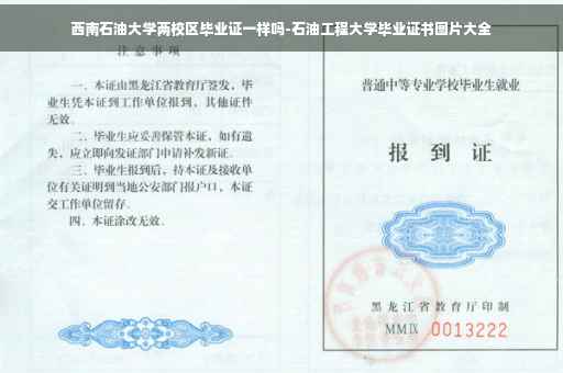 西南石油大学两校区毕业证一样吗-石油工程大学毕业证书图片大全