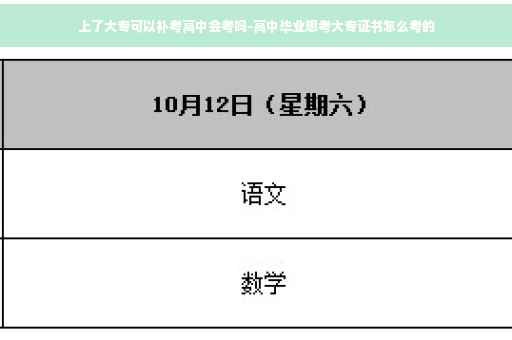 上了大专可以补考高中会考吗-高中毕业想考大专证书怎么考的