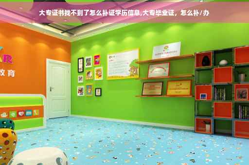 大专证书找不到了怎么补证学历信息,大专毕业证，怎么补/办