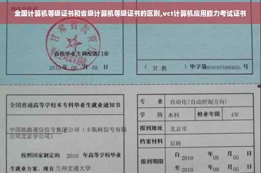 全国计算机等级证书和省级计算机等级证书的区别,vct计算机应用能力考试证书