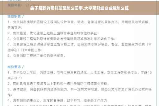 关于高职的预科班是怎么回事,大学预科结业成绩怎么算