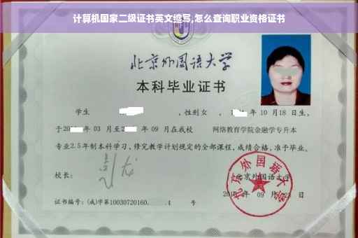 计算机国家二级证书英文缩写,怎么查询职业资格证书