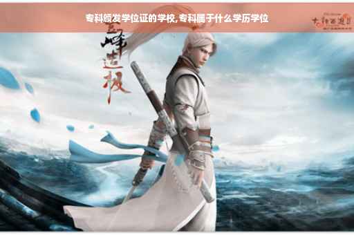 专科颁发学位证的学校,专科属于什么学历学位