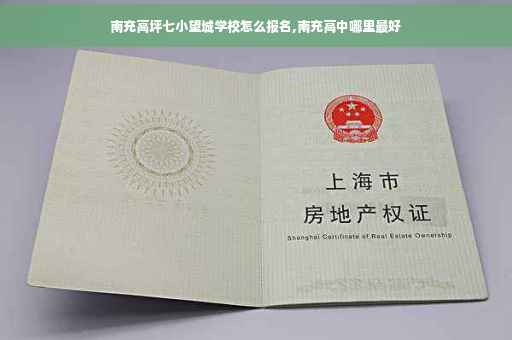 南充高坪七小望城学校怎么报名,南充高中哪里最好