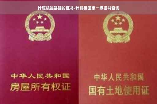 计算机最基础的证书-计算机国家一级证书查询