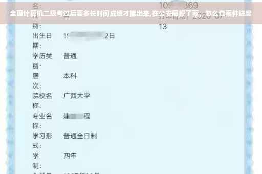 全国计算机二级考过后要多长时间成绩才能出来,在公安局报了案，怎么查案件进度
