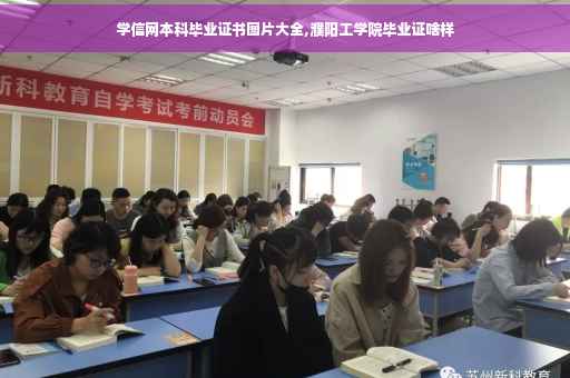 学信网本科毕业证书图片大全,濮阳工学院毕业证啥样
