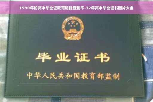 1990年的高中毕业证教育局能查到不-12年高中毕业证书图片大全