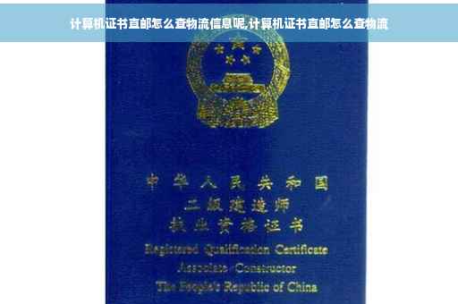 计算机证书直邮怎么查物流信息呢,计算机证书直邮怎么查物流
