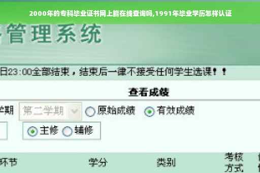2000年的专科毕业证书网上能在线查询吗,1991年毕业学历怎样认证