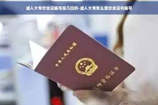 成人大专毕业证编号是几位的-成人大专怎么查毕业证书编号