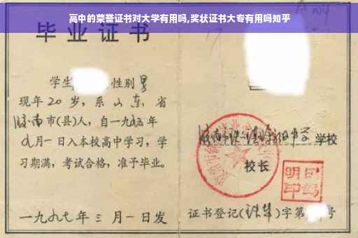 高中的荣誉证书对大学有用吗,奖状证书大专有用吗知乎