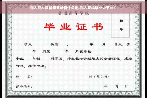 郑大成人教育毕业证有什么用,郑大专科毕业证书图片