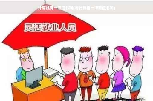 计算机有一级证书吗(考计算机一级有证书吗)