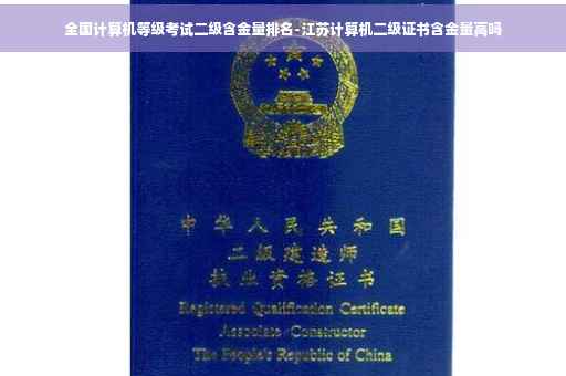 全国计算机等级考试二级含金量排名-江苏计算机二级证书含金量高吗
