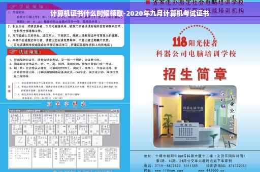 计算机证书什么时候领取-2020年九月计算机考试证书