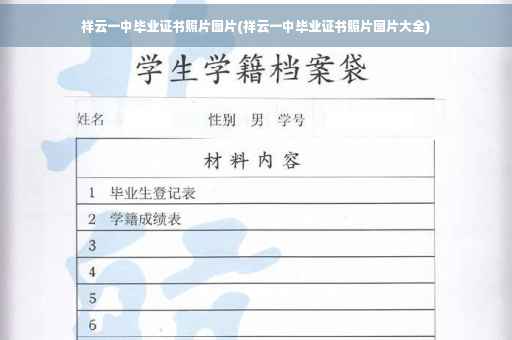 祥云一中毕业证书照片图片(祥云一中毕业证书照片图片大全)
