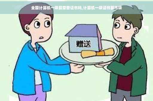 全国计算机一级算荣誉证书吗,计算机一级证书算市级