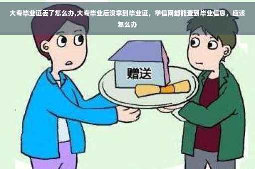 大专毕业证丢了怎么办,大专毕业后没拿到毕业证，学信网却能查到毕业信息，应该怎么办