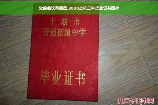 党的会议有哪些,2020上杭二中毕业证书图片