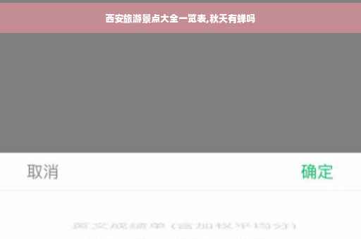 西安旅游景点大全一览表,秋天有蝉吗