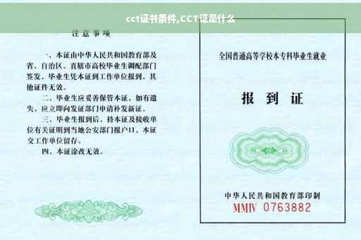 cct证书条件,CCT证是什么