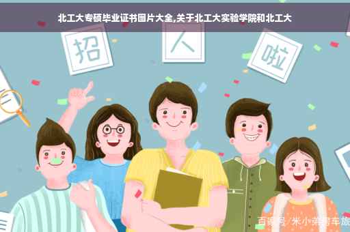 北工大专硕毕业证书图片大全,关于北工大实验学院和北工大