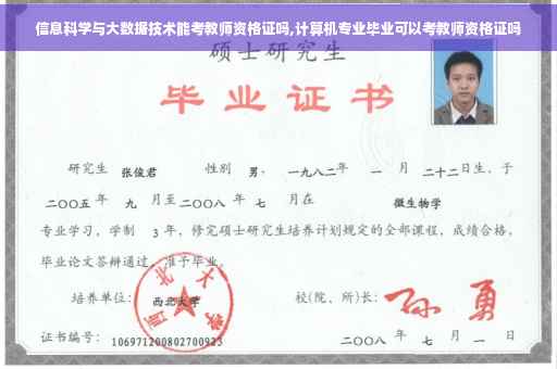 信息科学与大数据技术能考教师资格证吗,计算机专业毕业可以考教师资格证吗