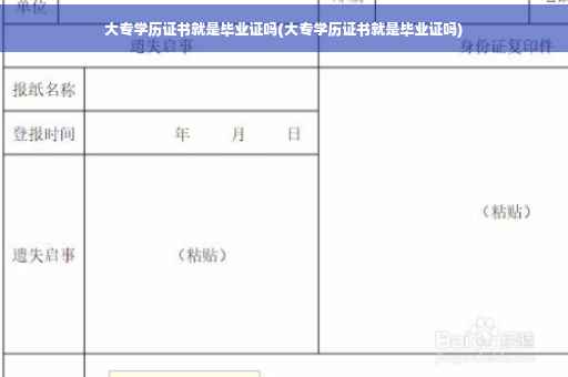 大专学历证书就是毕业证吗(大专学历证书就是毕业证吗)
