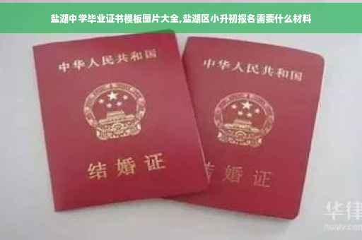 盐湖中学毕业证书模板图片大全,盐湖区小升初报名需要什么材料